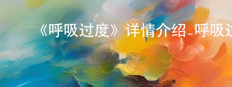 ﻿陈梦辉发布﻿《呼吸过度》详情介绍_呼吸过度已完结在线观看_呼吸过度迅雷下载_日漫